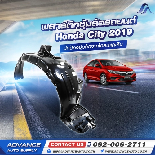 พลาสติกซุ้มล้อ Honda City 2019 ปกป้องซุ้มล้อจากโคลนและหิน