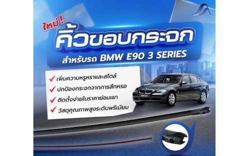 เติมเต็มความสวยงามให้รถ ของคุณด้วยคิ้วขอบกระจกเส้นบนใหม่สำหรับ BMW E90 3 SERIES​