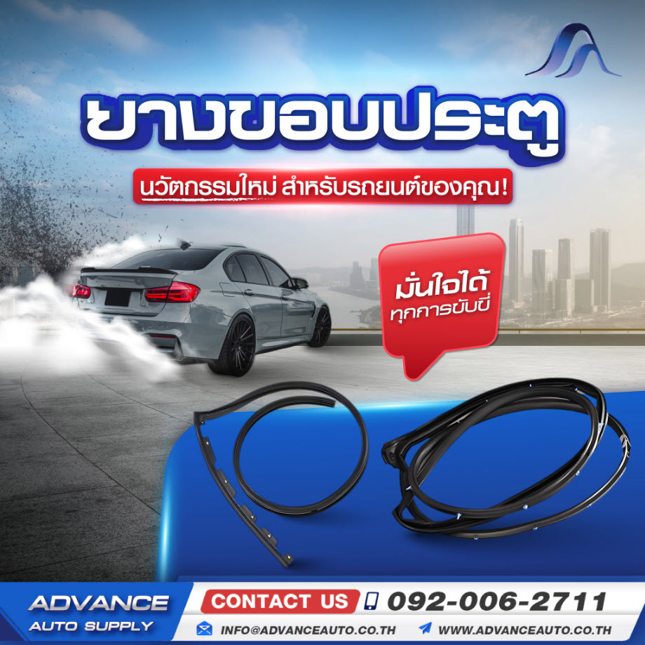 ยางขอบประตูรถยนต์